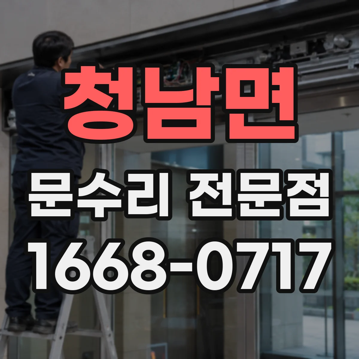 청남면 문수리 전문점