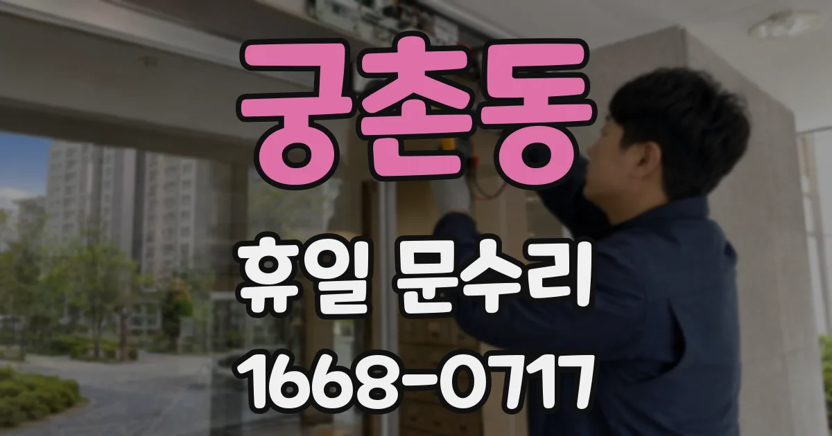 궁촌동 휴일 문수리