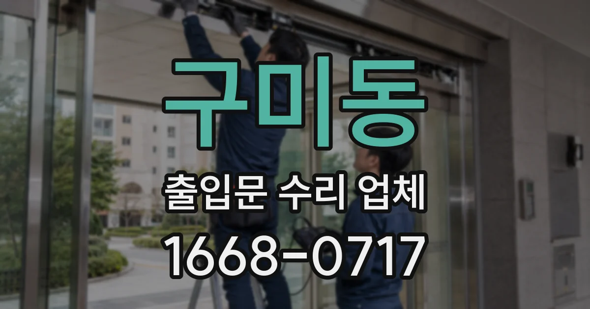 구미동 출입문 수리 업체
