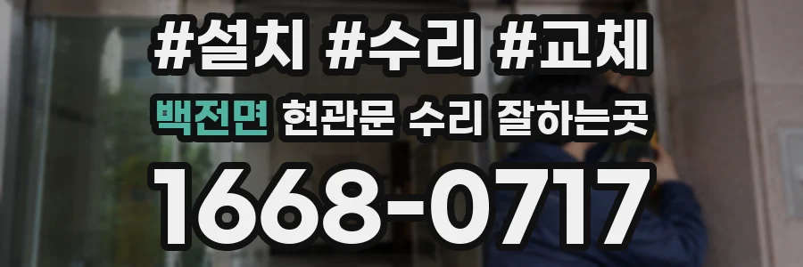백전면 현관문 수리 잘하는곳