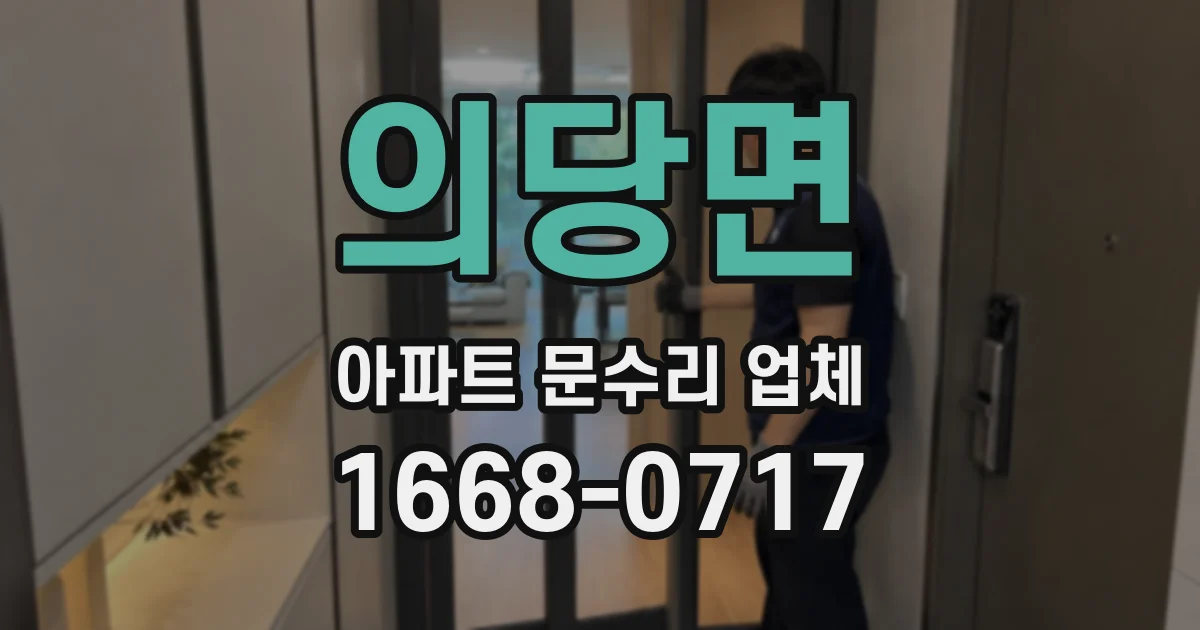 의당면 아파트 문수리 업체