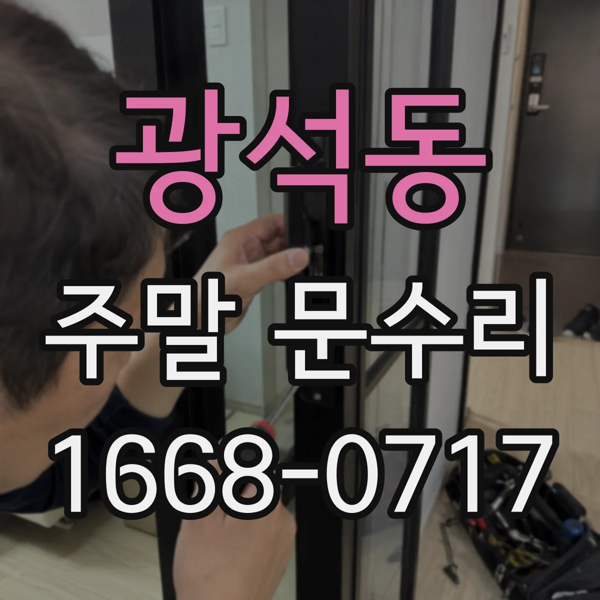 광석동 주말 문수리