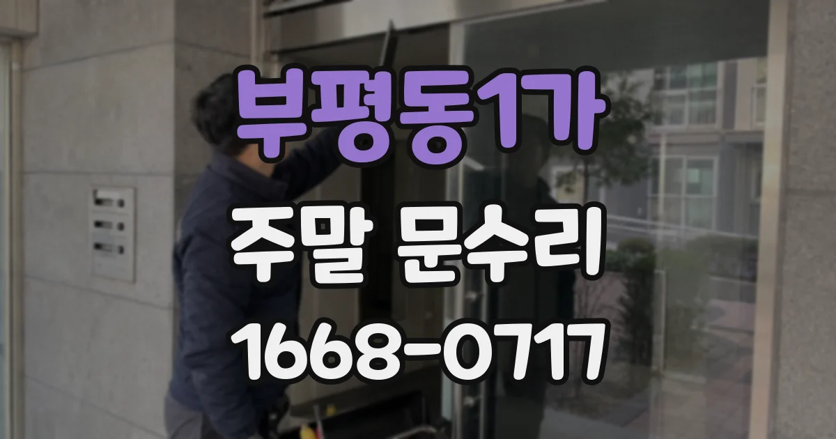 부평동1가 주말 문수리