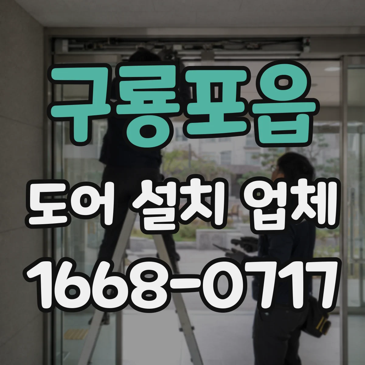 구룡포읍 도어 설치 업체 소음 저감을 위한 부싱 선택 기준