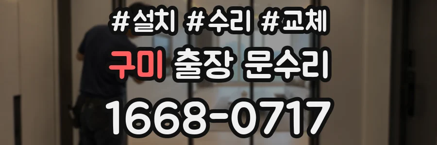 구미 출장 문수리