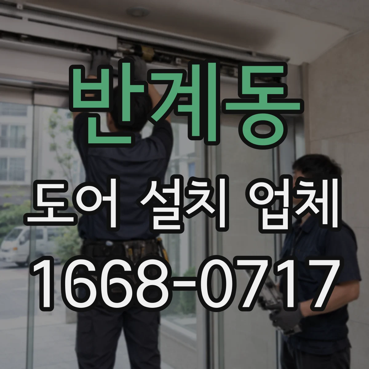 반계동 도어 설치 업체