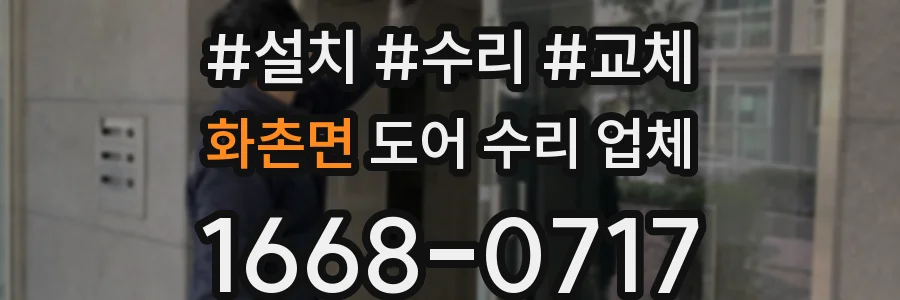 화촌면 도어 수리 업체