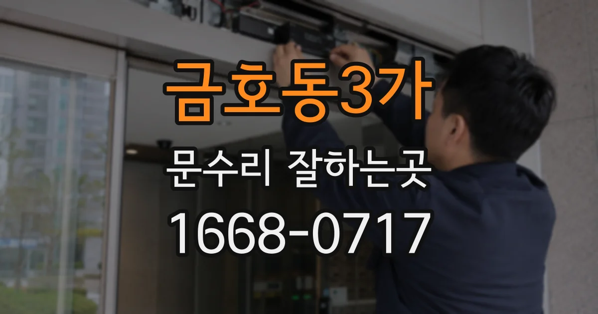금호동3가 문수리 잘하는곳