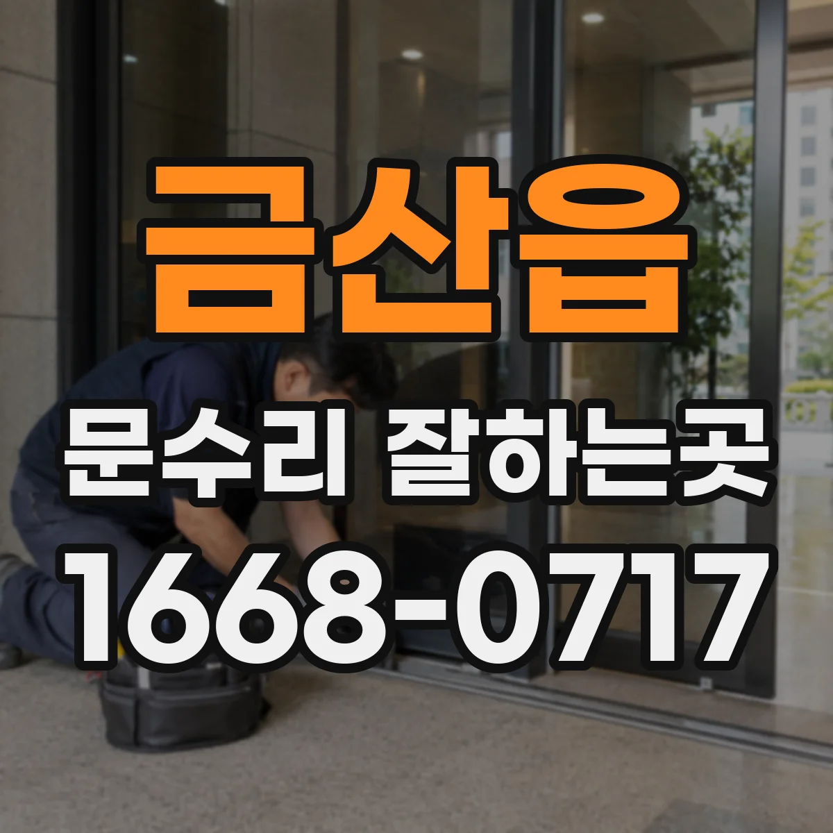금산읍 문수리 잘하는곳