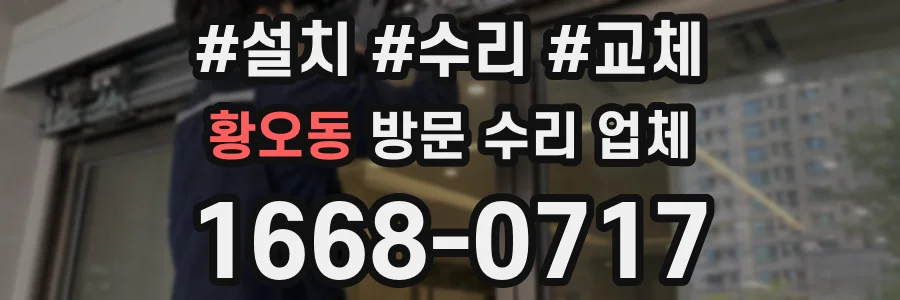 황오동 방문 수리 업체