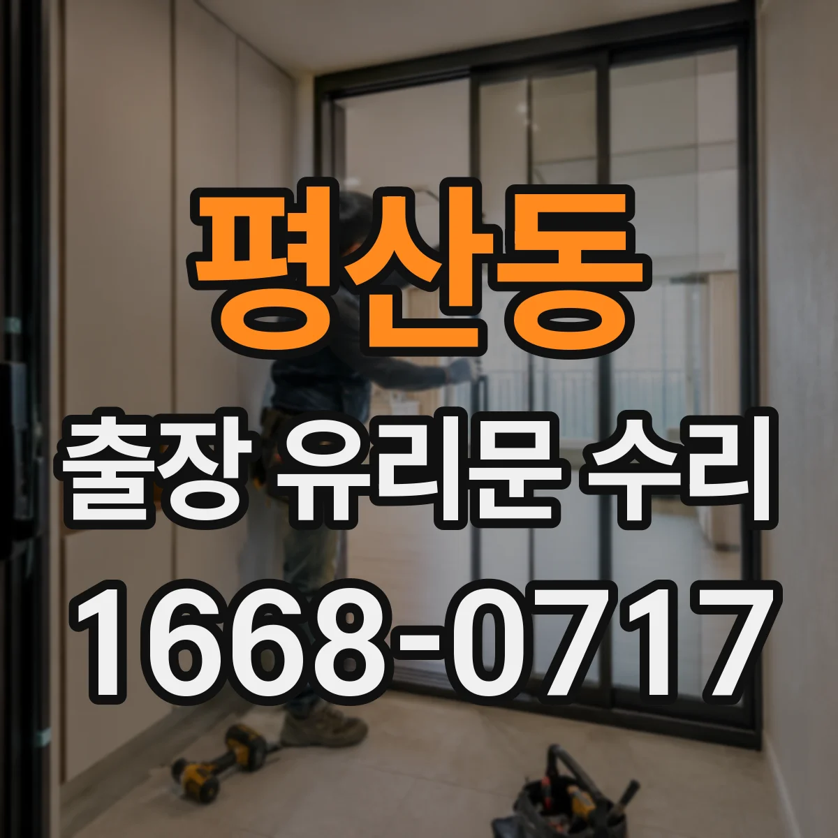 평산동 출장 유리문 수리