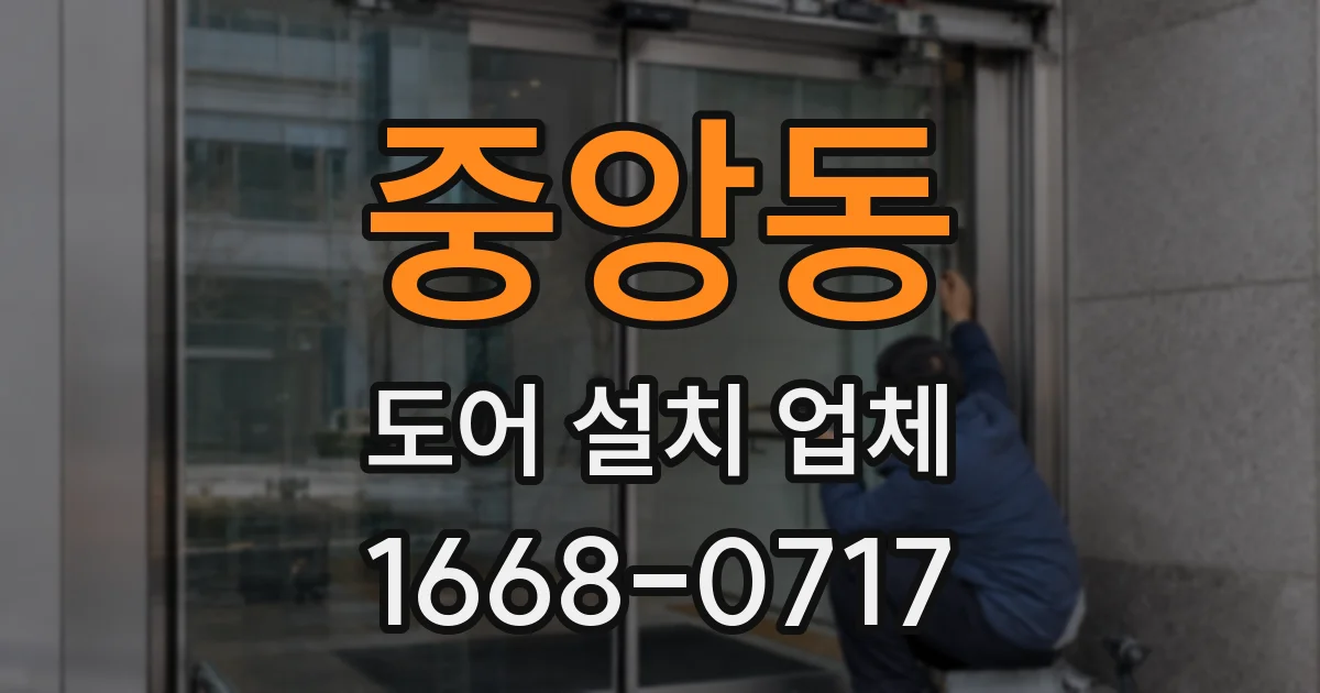 중앙동 도어 설치 업체