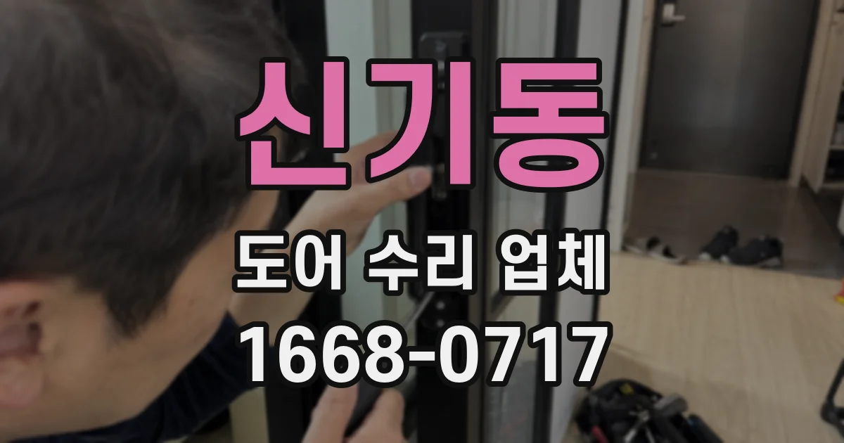 신기동 도어 수리 업체