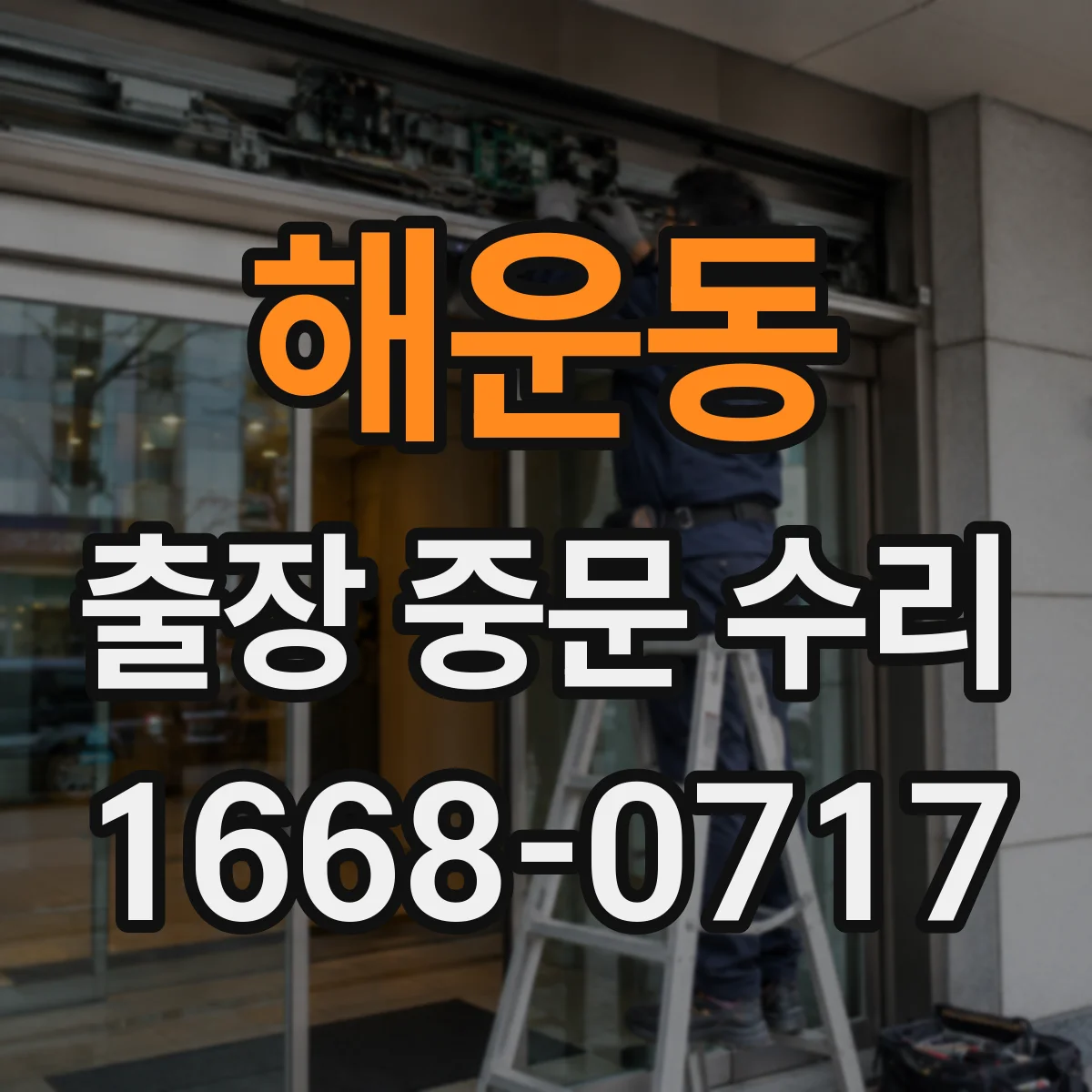 해운동 출장 중문 수리