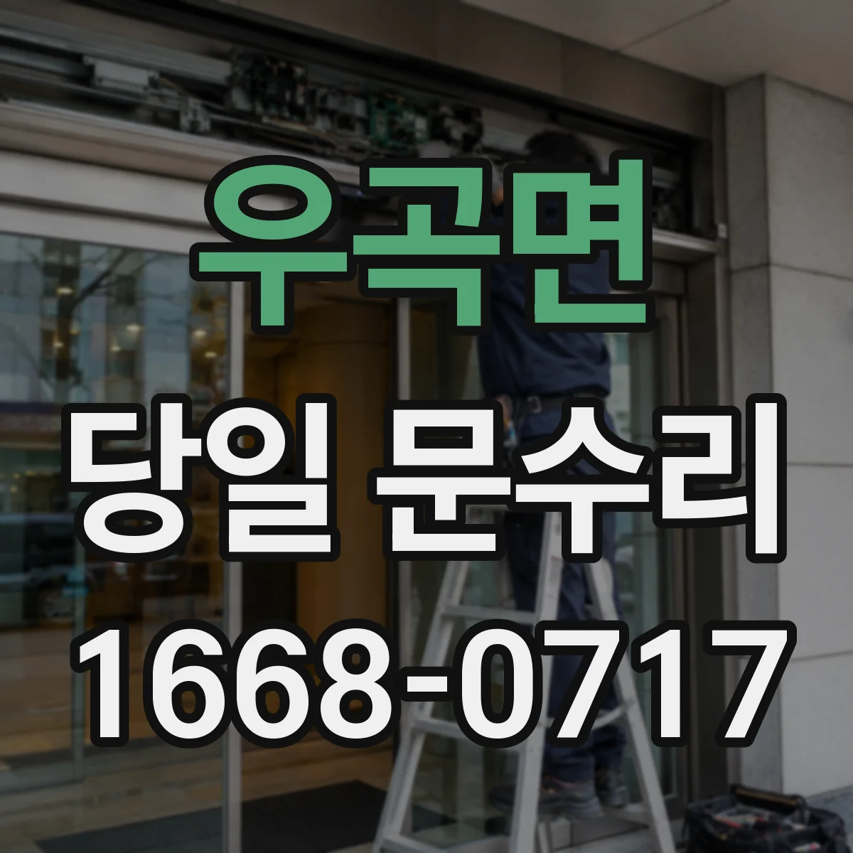 우곡면 당일 문수리