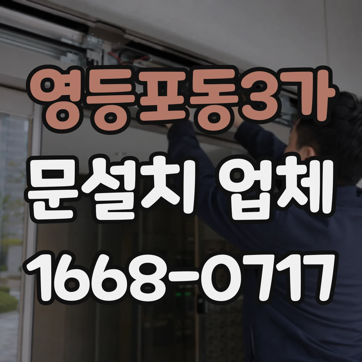 영등포동3가 문설치 업체