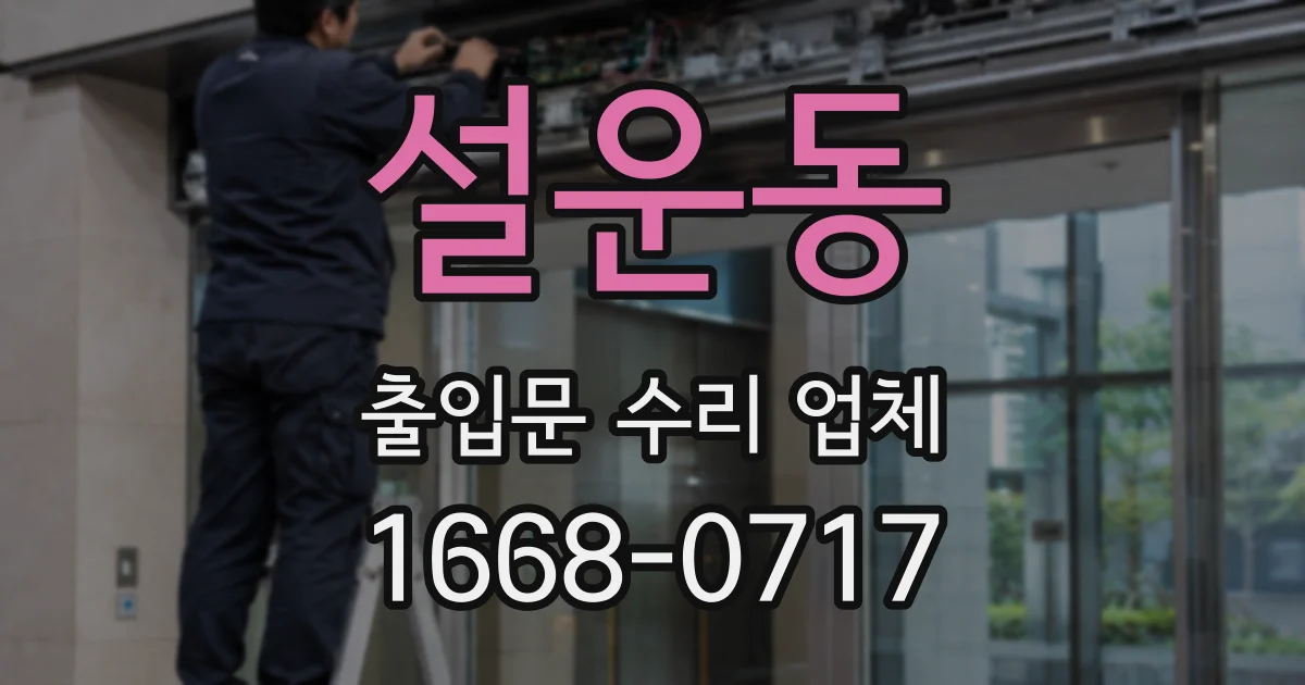 설운동 출입문 수리 업체
