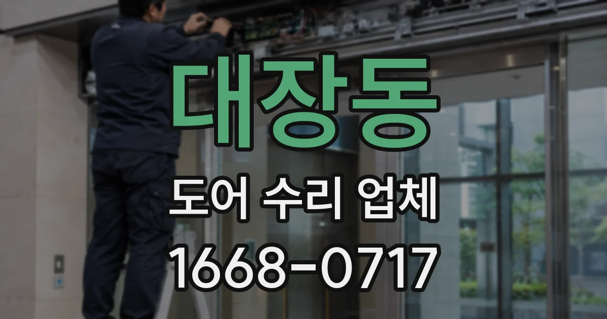 대장동 도어 수리 업체