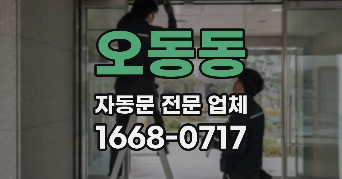 오동동 자동문 전문 업체