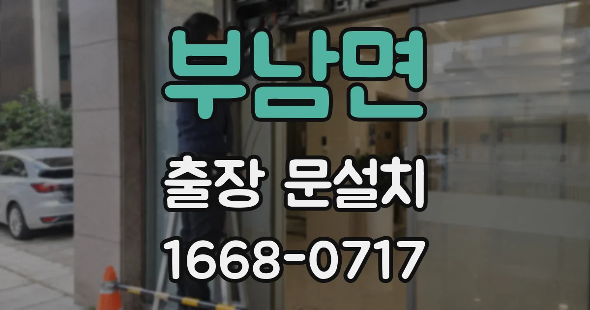 부남면 출장 문설치