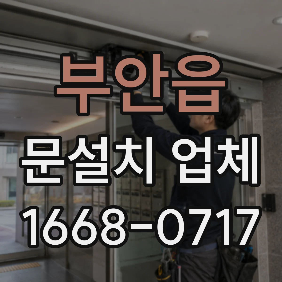 부안읍 문설치 업체 잠금장치 모델 호환 여부를 상담으로 맞추는 기준