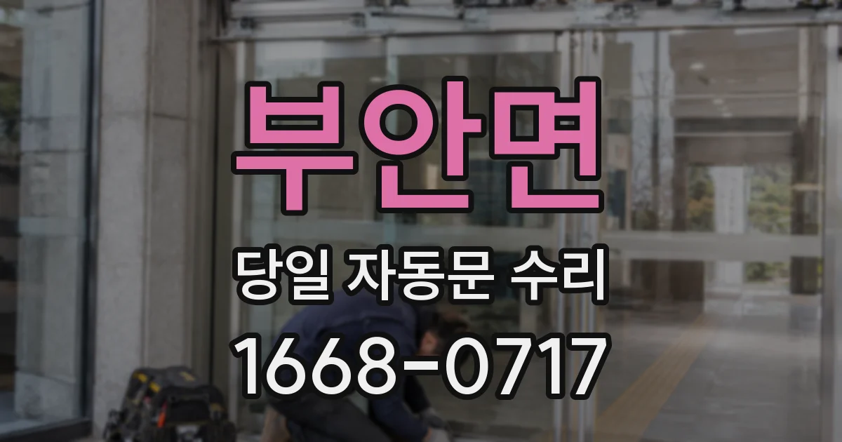 부안면 당일 자동문 수리