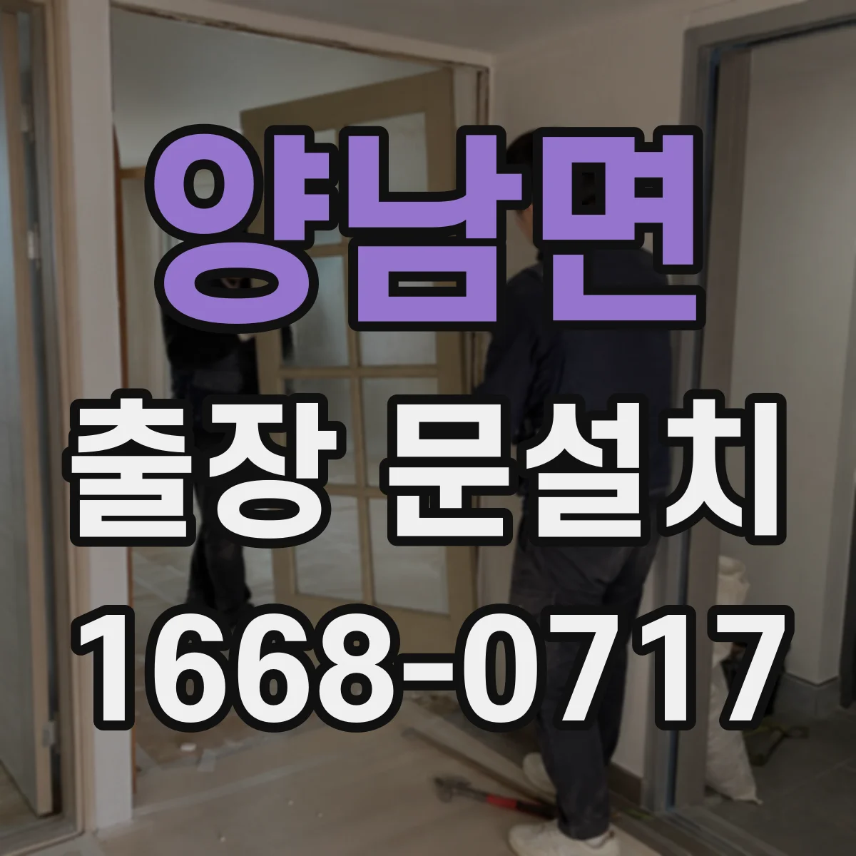 양남면 출장 문설치