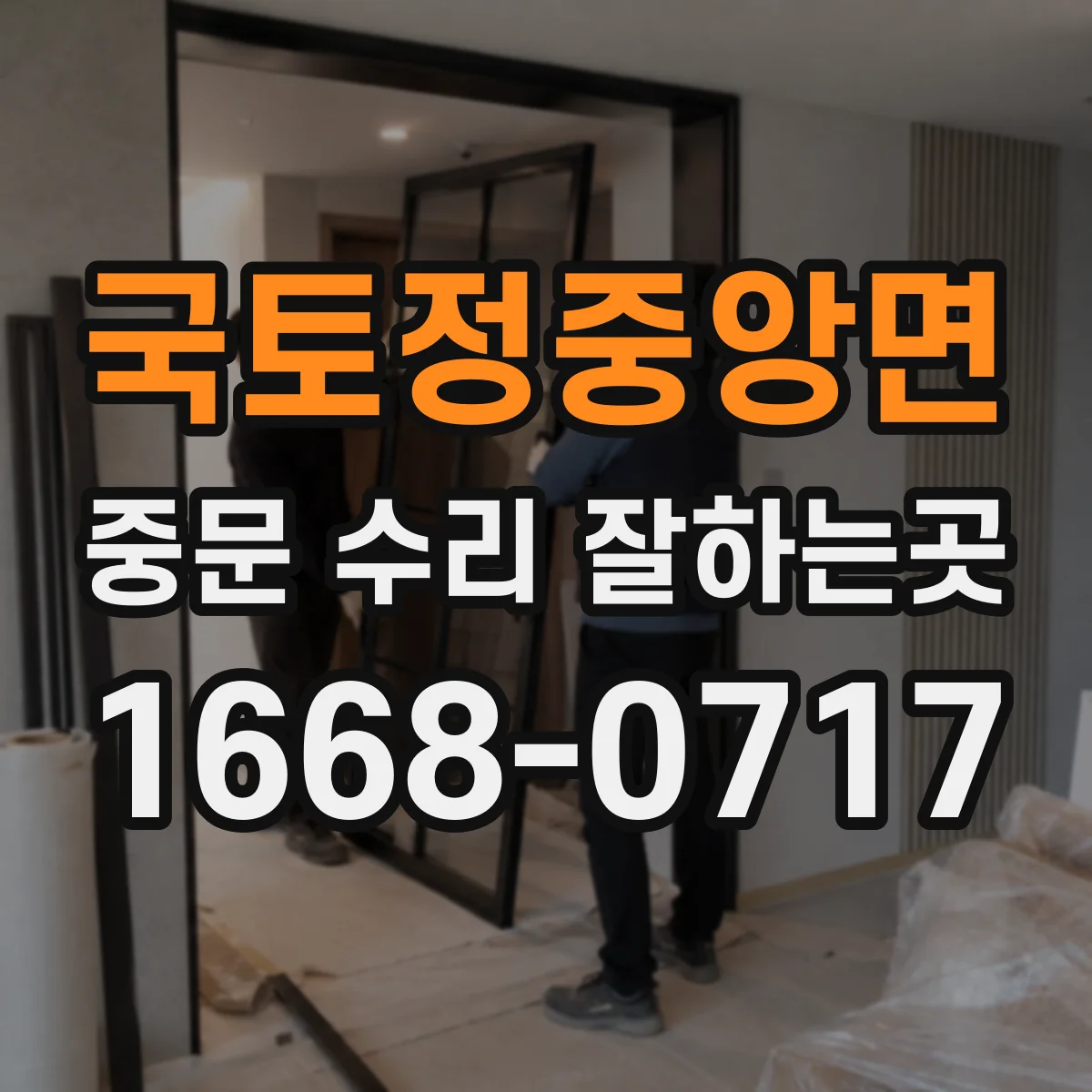 국토정중앙면 중문 수리 잘하는곳