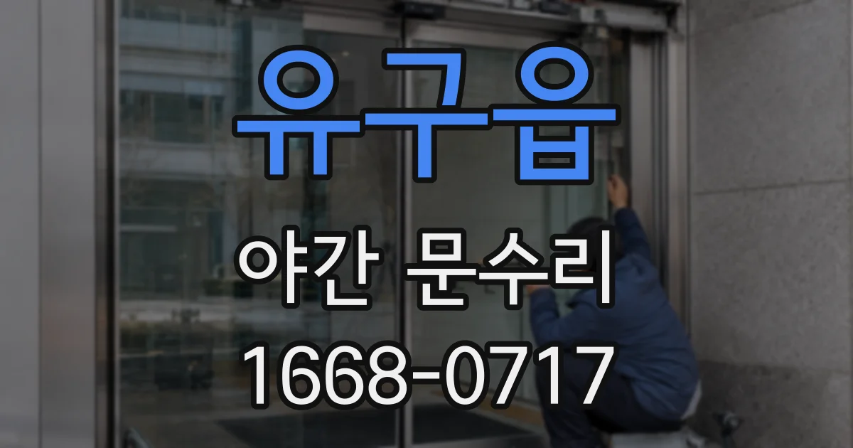 유구읍 야간 문수리