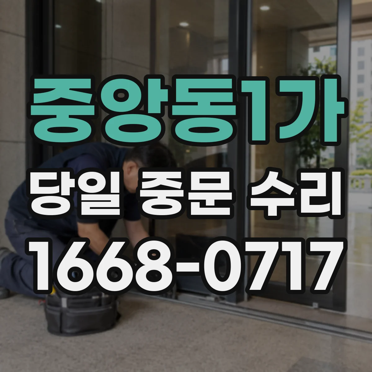 중앙동1가 당일 중문 수리