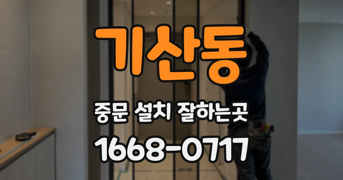 기산동 중문 설치 잘하는곳