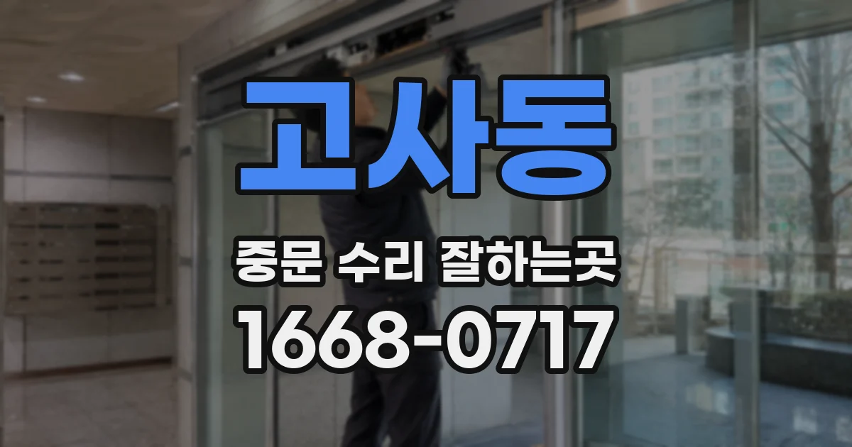 고사동 중문 수리 잘하는곳