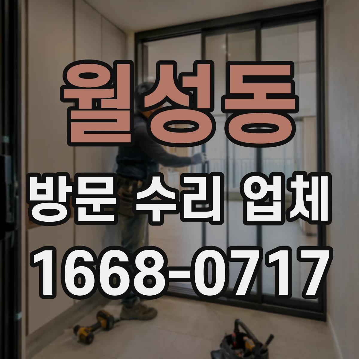 월성동 방문 수리 업체