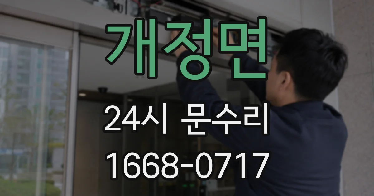 개정면 24시 문수리