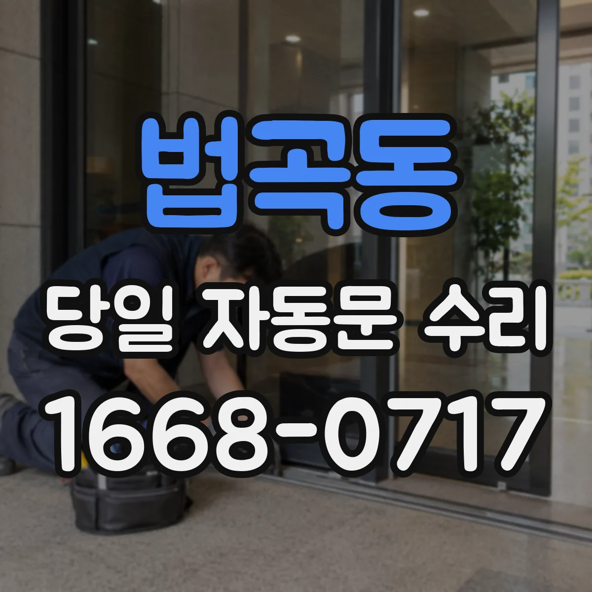 법곡동 당일 자동문 수리