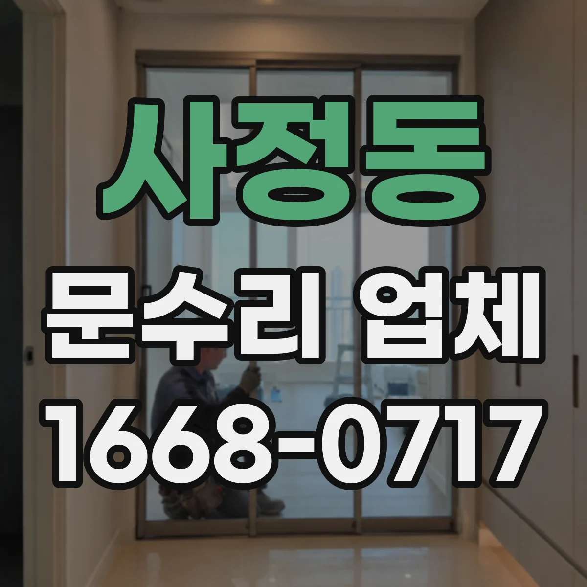 사정동 문수리 업체