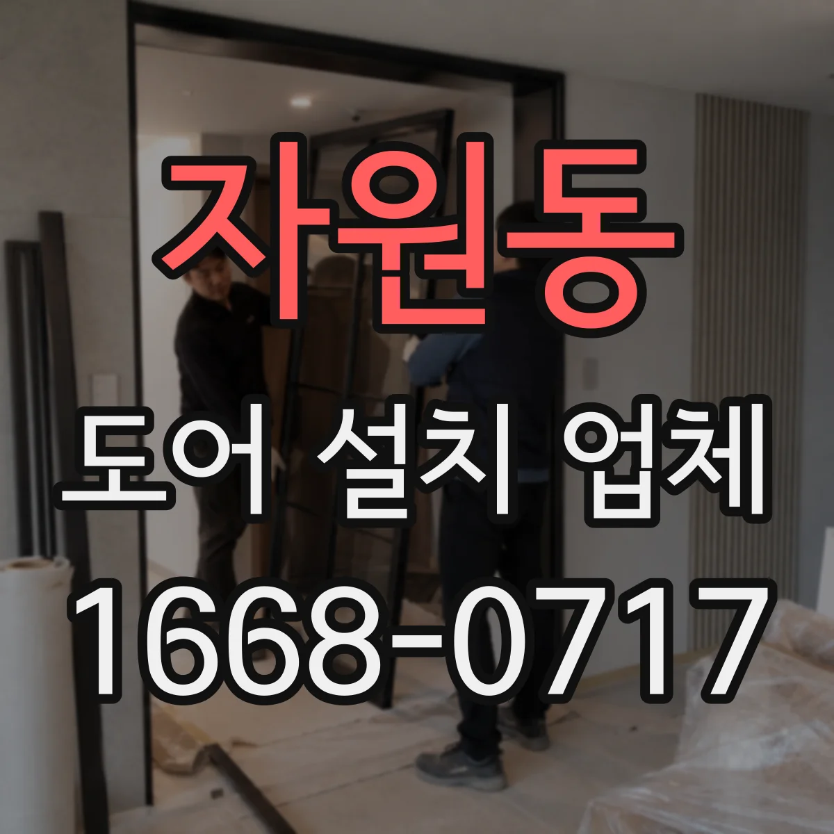 자원동 도어 설치 업체