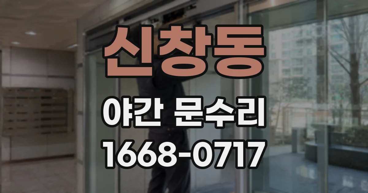 신창동 야간 문수리