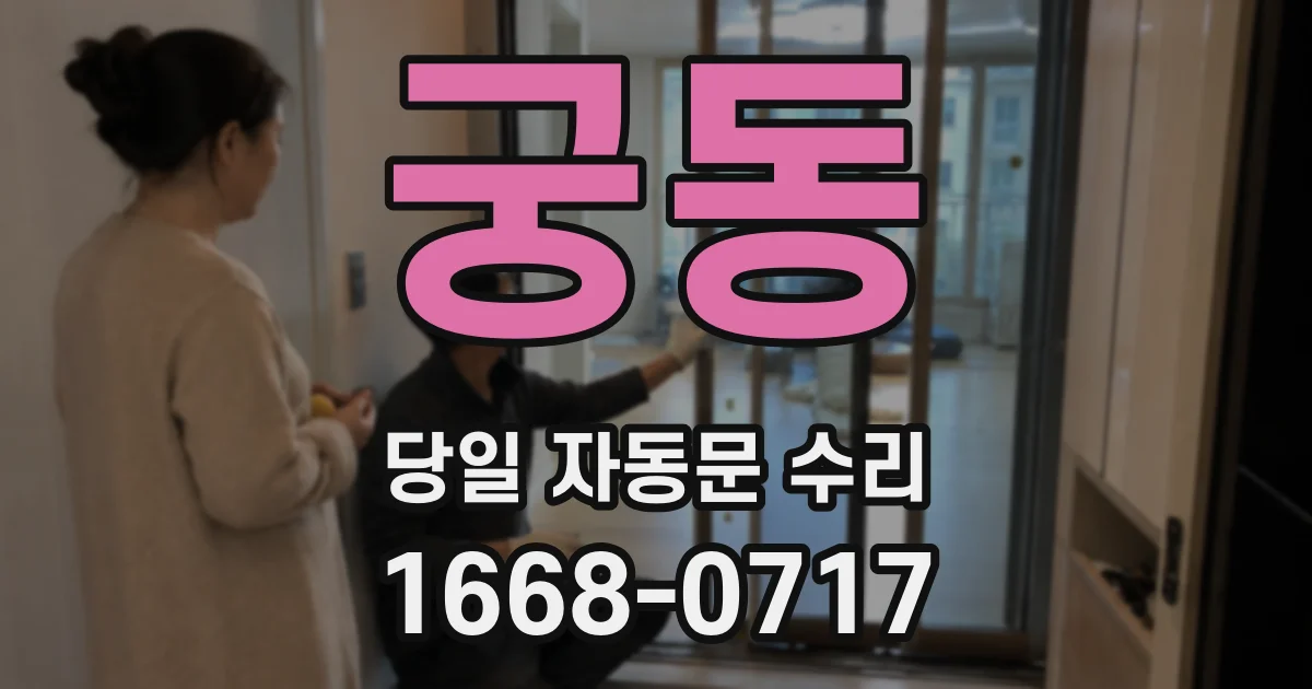 궁동 당일 자동문 수리