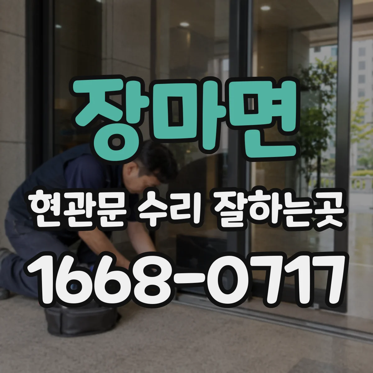 장마면 현관문 수리 잘하는곳