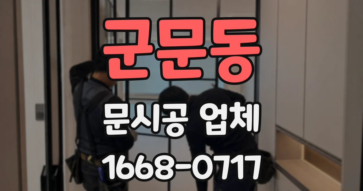 군문동 문시공 업체