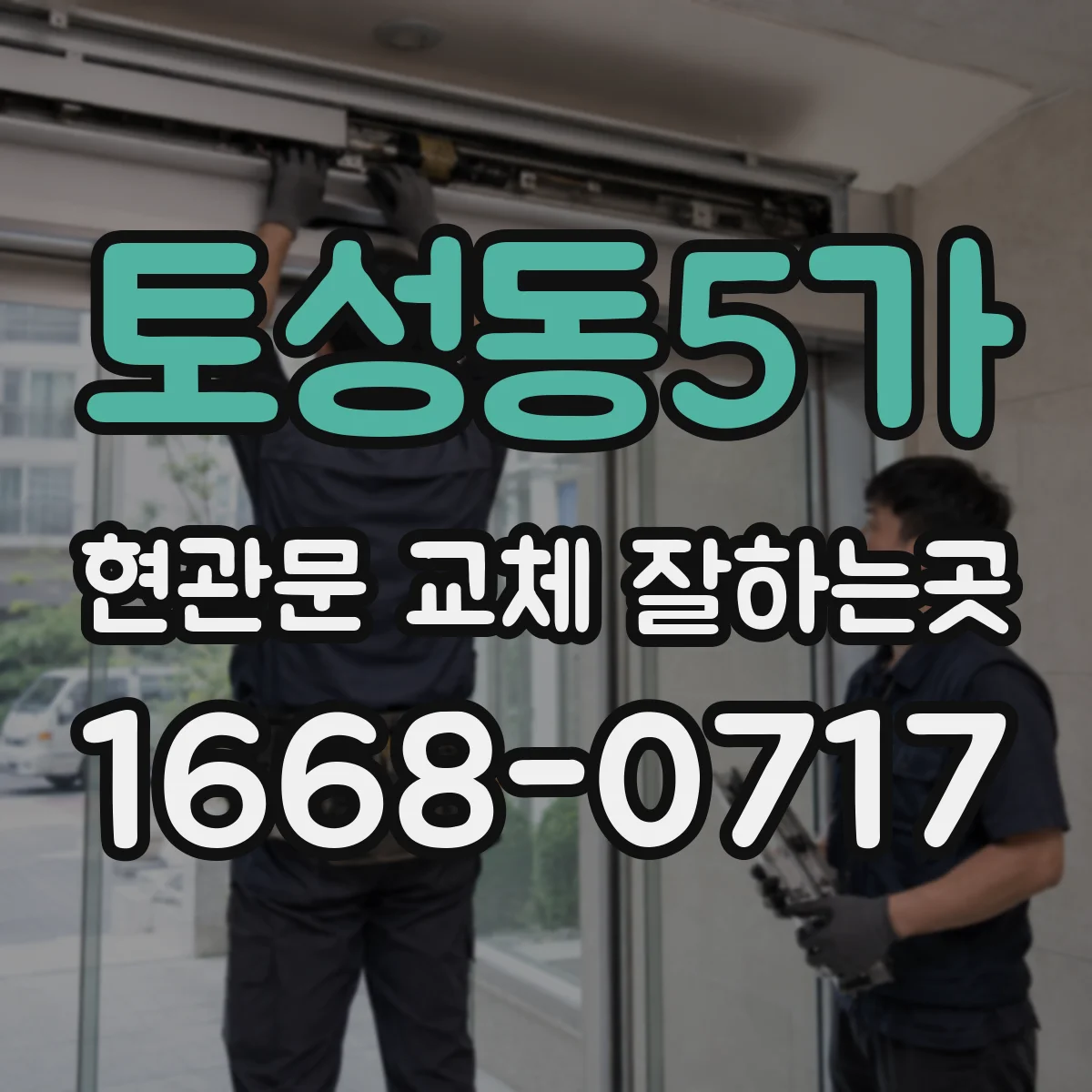 토성동5가 현관문 교체 잘하는곳