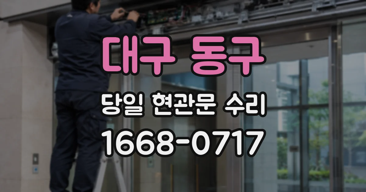 대구 동구 당일 현관문 수리