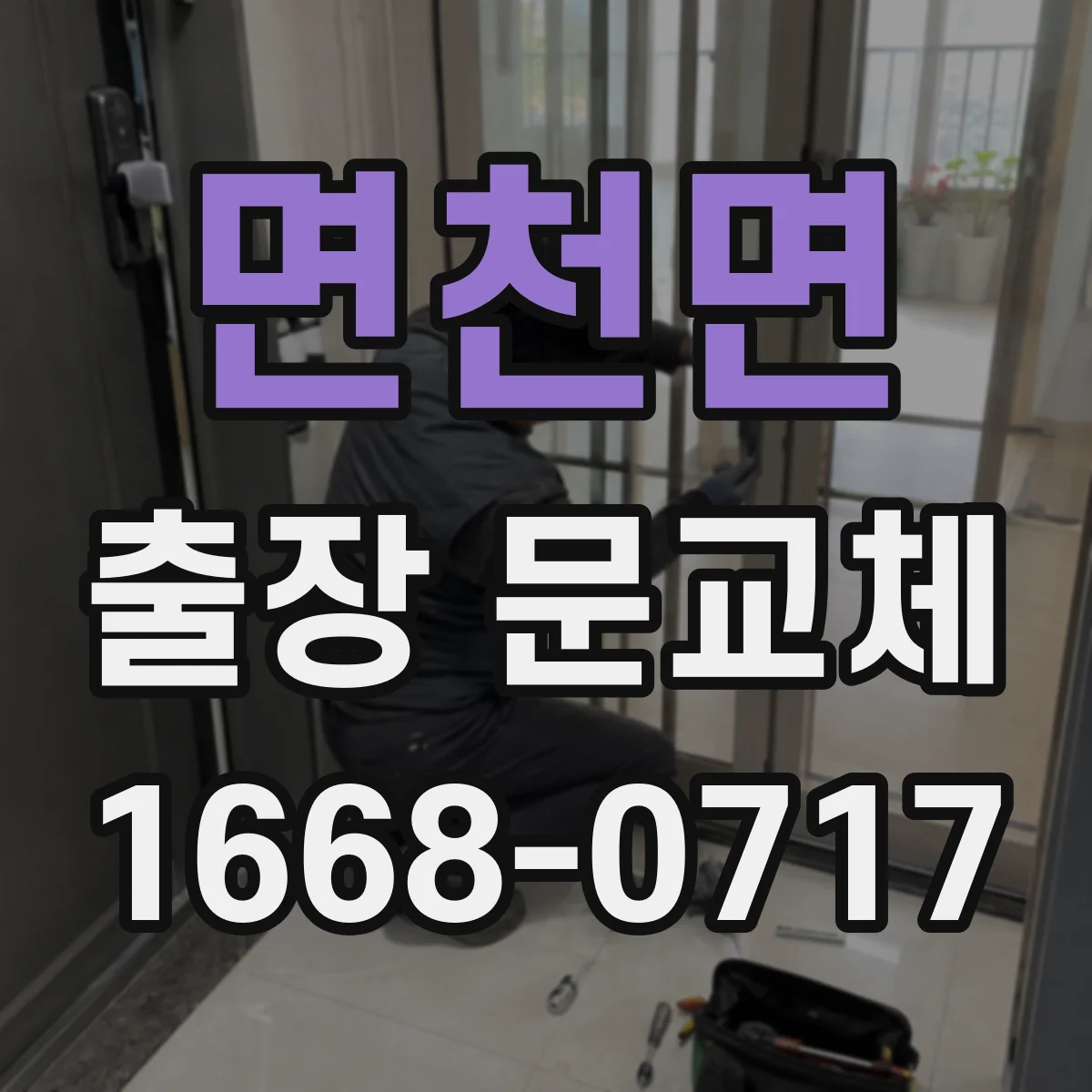 면천면 출장 문교체