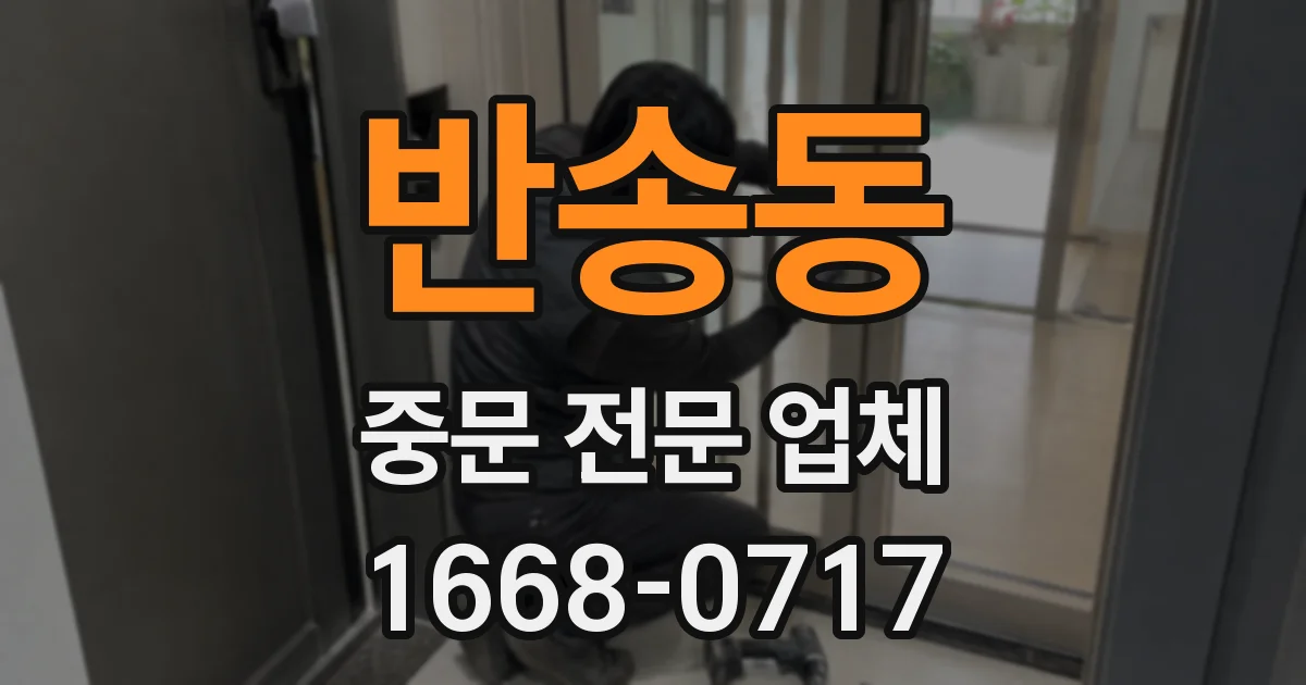 반송동 중문 전문 업체