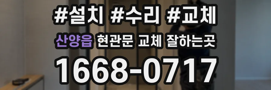 산양읍 현관문 교체 잘하는곳