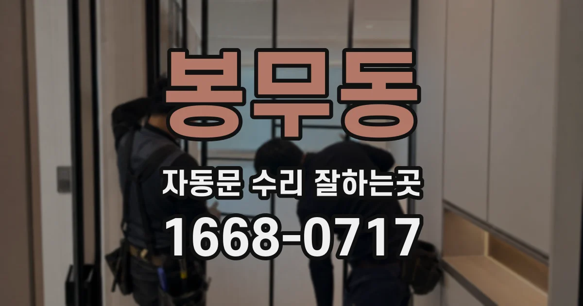 봉무동 자동문 수리 잘하는곳