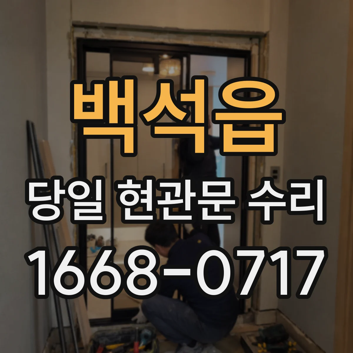 백석읍 당일 현관문 수리