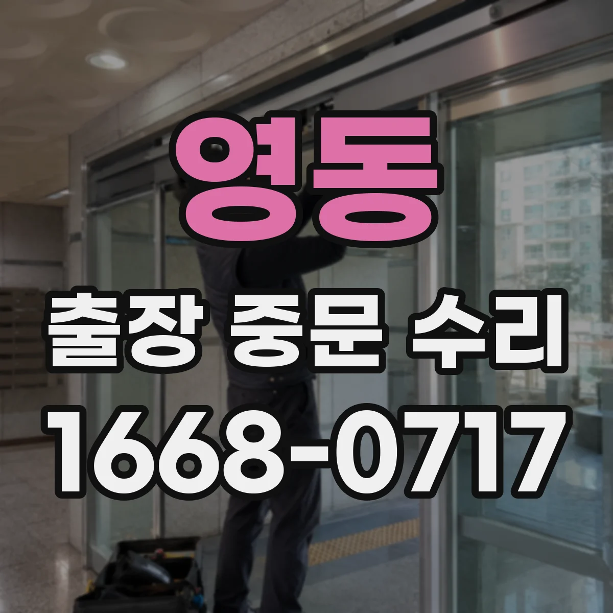 영동 출장 중문 수리 문이 제대로 잠기지 않는 정렬 상태 점검