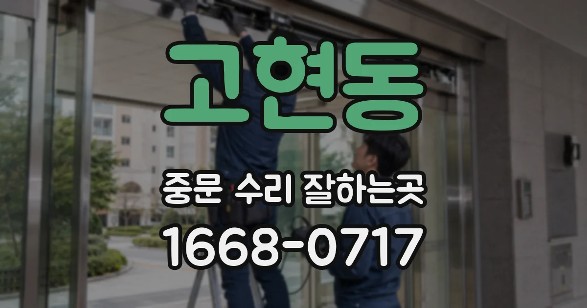 고현동 중문 수리 잘하는곳